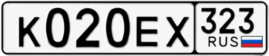 Госномер К020ЕХ 323, Краснодарский край