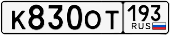 Госномер К830ОТ 193, Краснодарский край