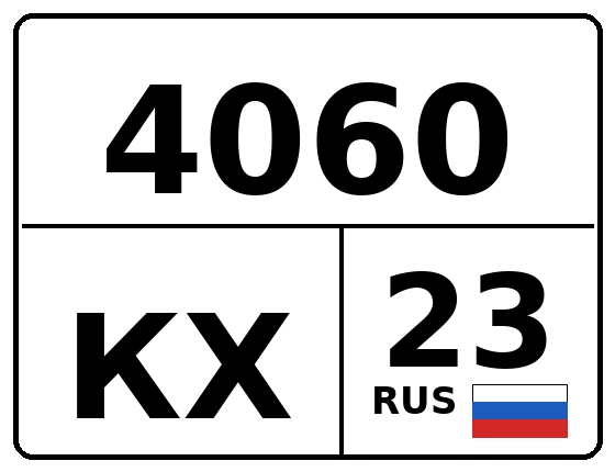 Госномер 4060КХ 23, Краснодарский край
