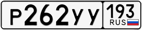 Госномер Р262УУ 193, Краснодарский край