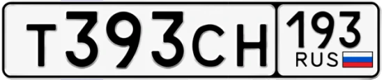 Госномер Т393СН 193, Краснодарский край