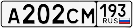 Госномер А202СМ 193, Краснодарский край