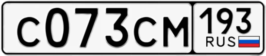 Госномер С073СМ 193, Краснодарский край
