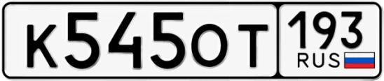 Госномер К545ОТ 193, Краснодарский край