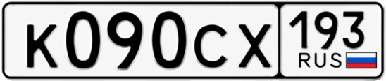 Госномер К090СХ 193, Краснодарский край