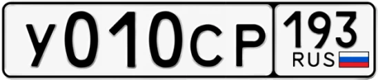 Госномер У010СР 193, Краснодарский край