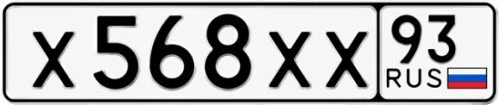 Госномер Х568ХХ 93, Краснодарский край
