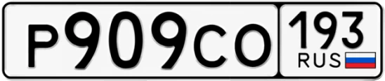 Госномер Р909СО 193, Краснодарский край