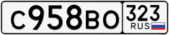 Госномер С958ВО 323, Краснодарский край