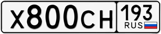 Госномер Х800СН 193, Краснодарский край