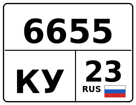 Госномер 6655КУ 23, Краснодарский край