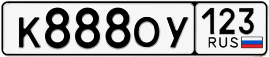 Госномер К888ОУ 123, Краснодарский край