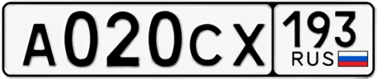 Госномер А020СХ 193, Краснодарский край