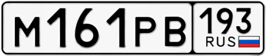Госномер М161РВ 193, Краснодарский край