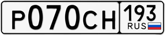 Госномер Р070СН 193, Краснодарский край