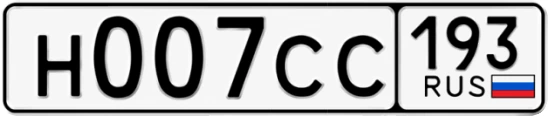 Госномер Н007СС 193, Краснодарский край