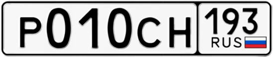 Госномер Р010СН 193, Краснодарский край