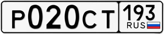 Госномер Р020СТ 193, Краснодарский край