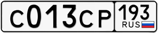 Госномер С013СР 193, Краснодарский край
