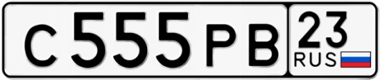 Госномер С555РВ 23, Краснодарский край