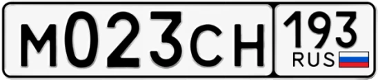 Госномер М023СН 193, Краснодарский край