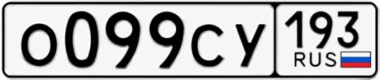 Госномер О099СУ 193, Краснодарский край