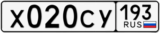 Госномер Х020СУ 193, Краснодарский край