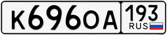 Госномер К696ОА 193, Краснодарский край