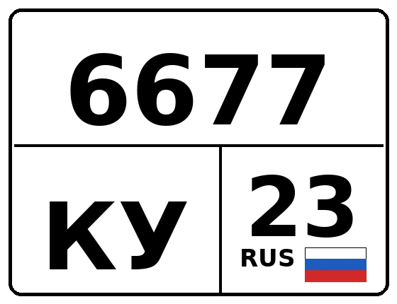 Госномер 6677КУ 23, Краснодарский край