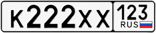 Госномер К222ХХ 123, Краснодарский край