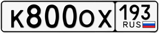 Госномер К800ОХ 193, Краснодарский край