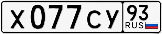 Госномер Х077СУ регион 93