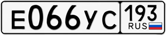 Госномер Е066УС 193, Краснодарский край