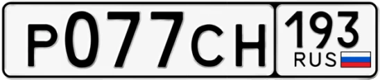 Госномер Р077СН 193, Краснодарский край