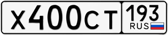 Госномер Х400СТ 193, Краснодарский край