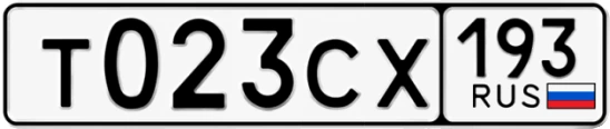 Госномер Т023СХ 193, Краснодарский край