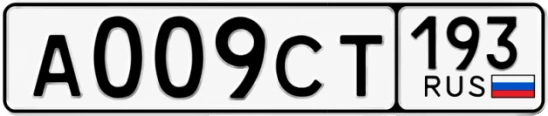 Госномер А009СТ 193, Краснодарский край