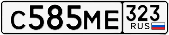 Госномер С585МЕ 323, Краснодарский край
