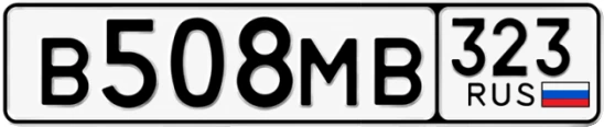 Госномер В508МВ 323, Краснодарский край