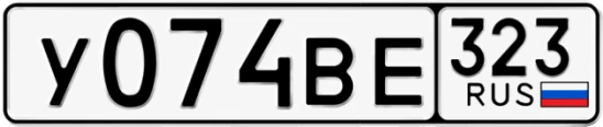 Госномер У074ВЕ 323, Краснодарский край