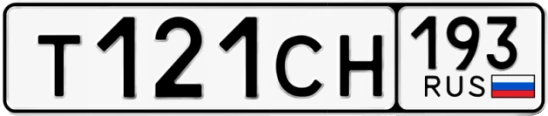 Госномер Т121СН 193, Краснодарский край