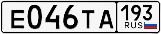 Госномер Е046ТА 193, Краснодарский край