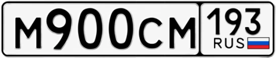 Госномер М900СМ 193, Краснодарский край