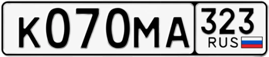 Госномер К070МА 323, Краснодарский край