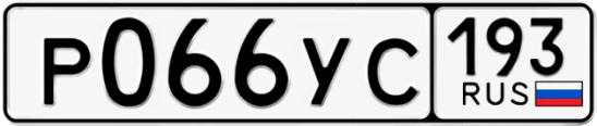 Госномер Р066УС 193, Краснодарский край