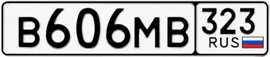 Госномер В606МВ 323, Краснодарский край