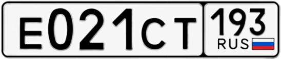Госномер Е021СТ 193, Краснодарский край