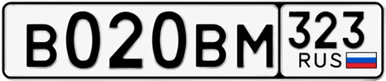 Госномер В020ВМ 323, Краснодарский край
