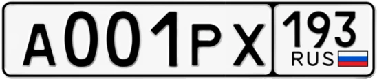 Госномер А001РХ 193, Краснодарский край