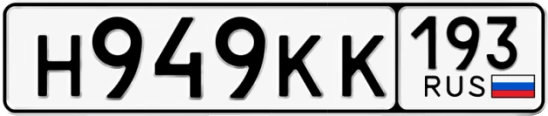 Госномер Н949КК 193, Краснодарский край